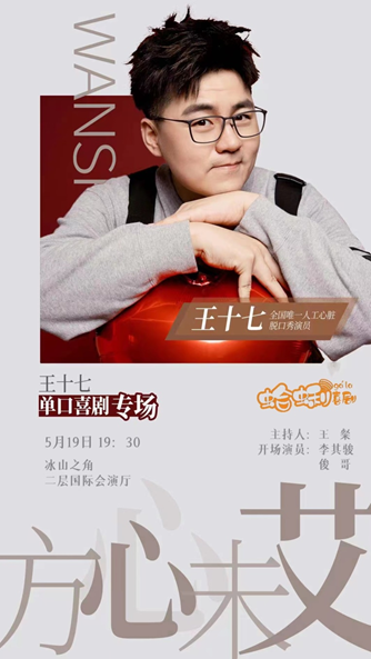 王十七脫口秀專場《方心未艾》青島站