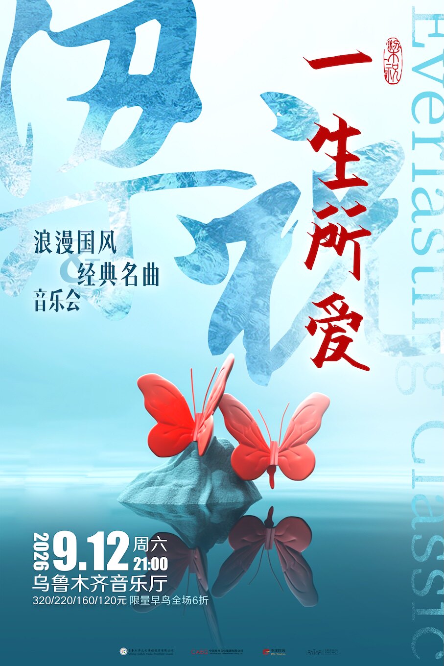 《梁祝·一生所爱浪漫国风经典名曲音乐会》
