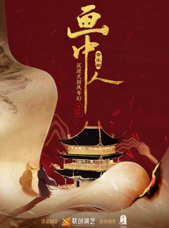 热门活动-【武汉】必看！焕新版！沉浸式国风奇幻音乐剧《画中人》|魂约！执念！清醒！
