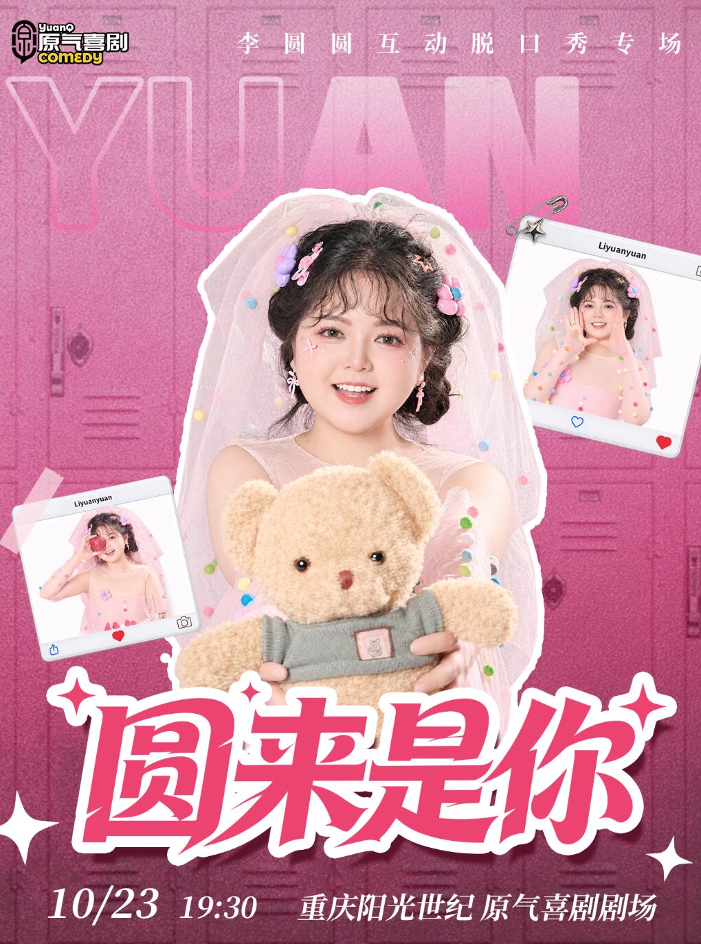 李圆圆互动脱口秀专场《圆来是你》