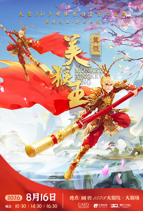 大型3D多媒体原创音乐儿童剧《真假美猴王》