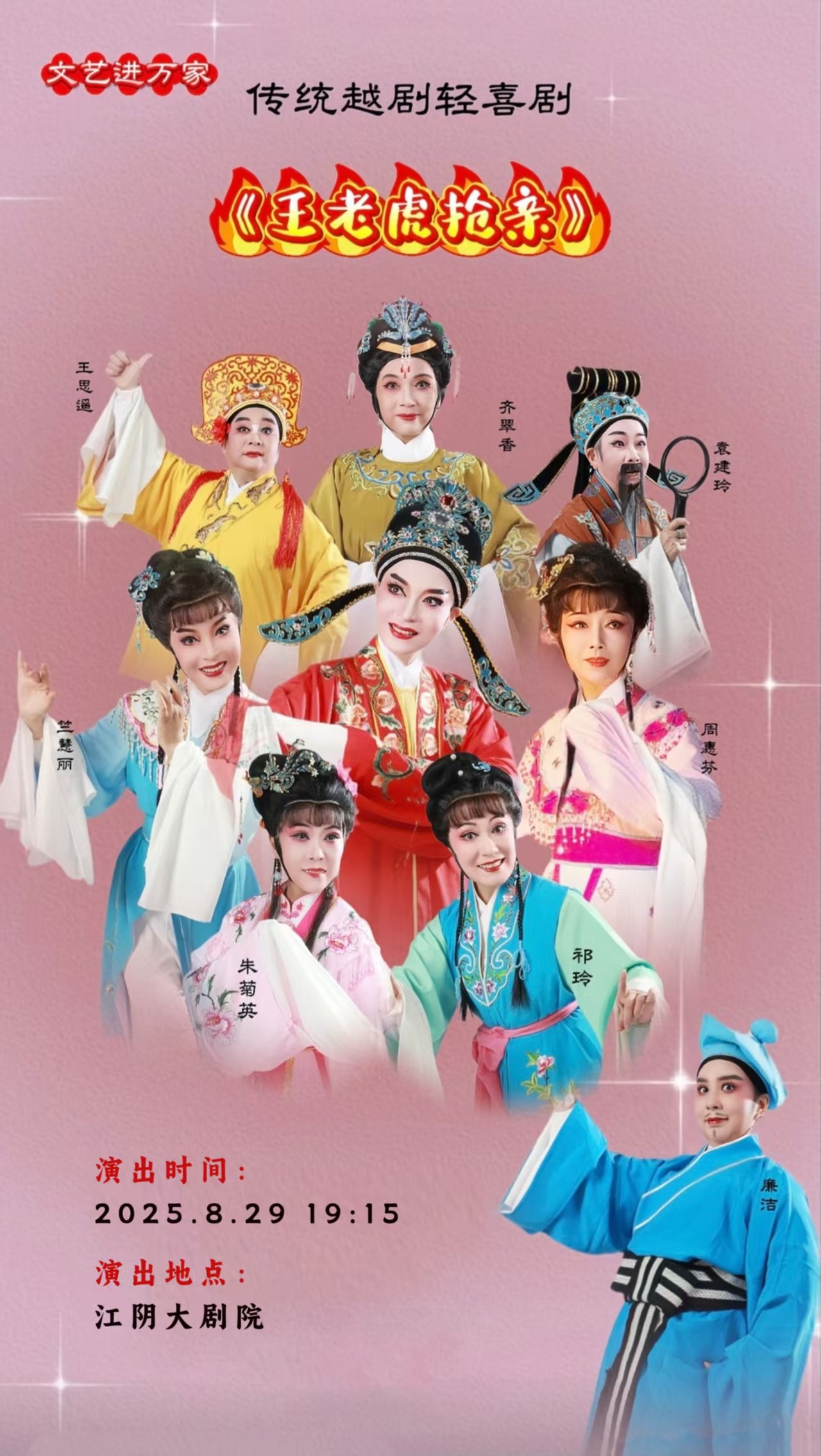 无锡【江阴】大型轻喜越剧《王老虎抢亲》（惠民演出）