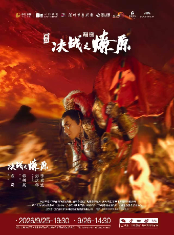 【上海】深圳原创跨界融合新粤剧《决战之燎原》