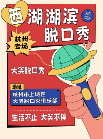 热门活动-【杭州】【大笑喜剧】西湖脱口秀天天综艺卡司｜吐槽爆笑大会｜开心互动｜即兴之夜精品秀