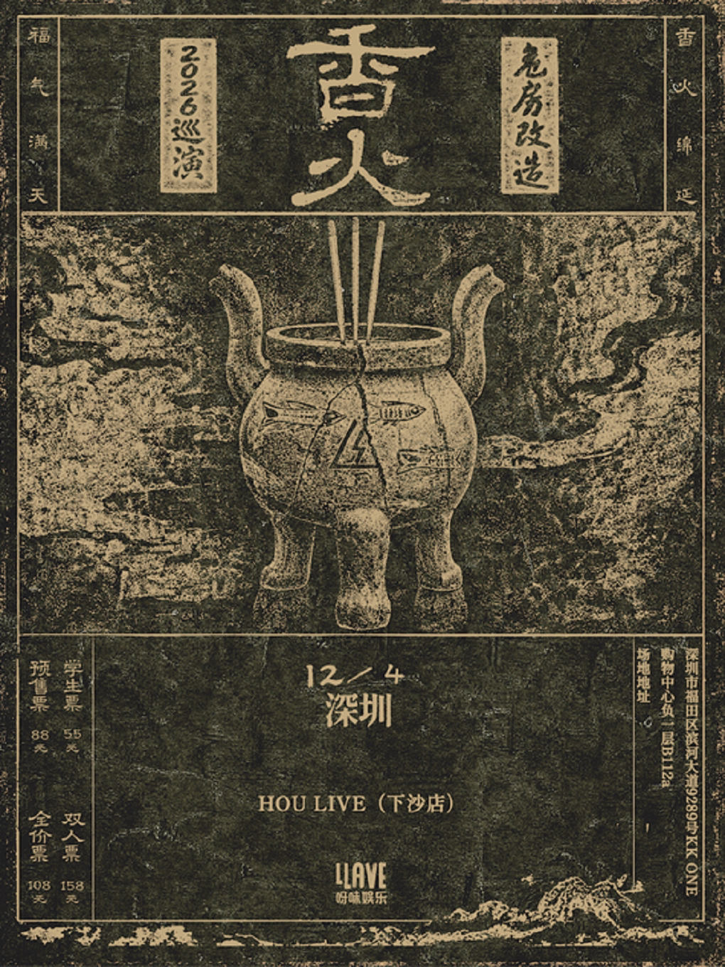 【深圳】危房改造「香火」2026巡演 深圳站