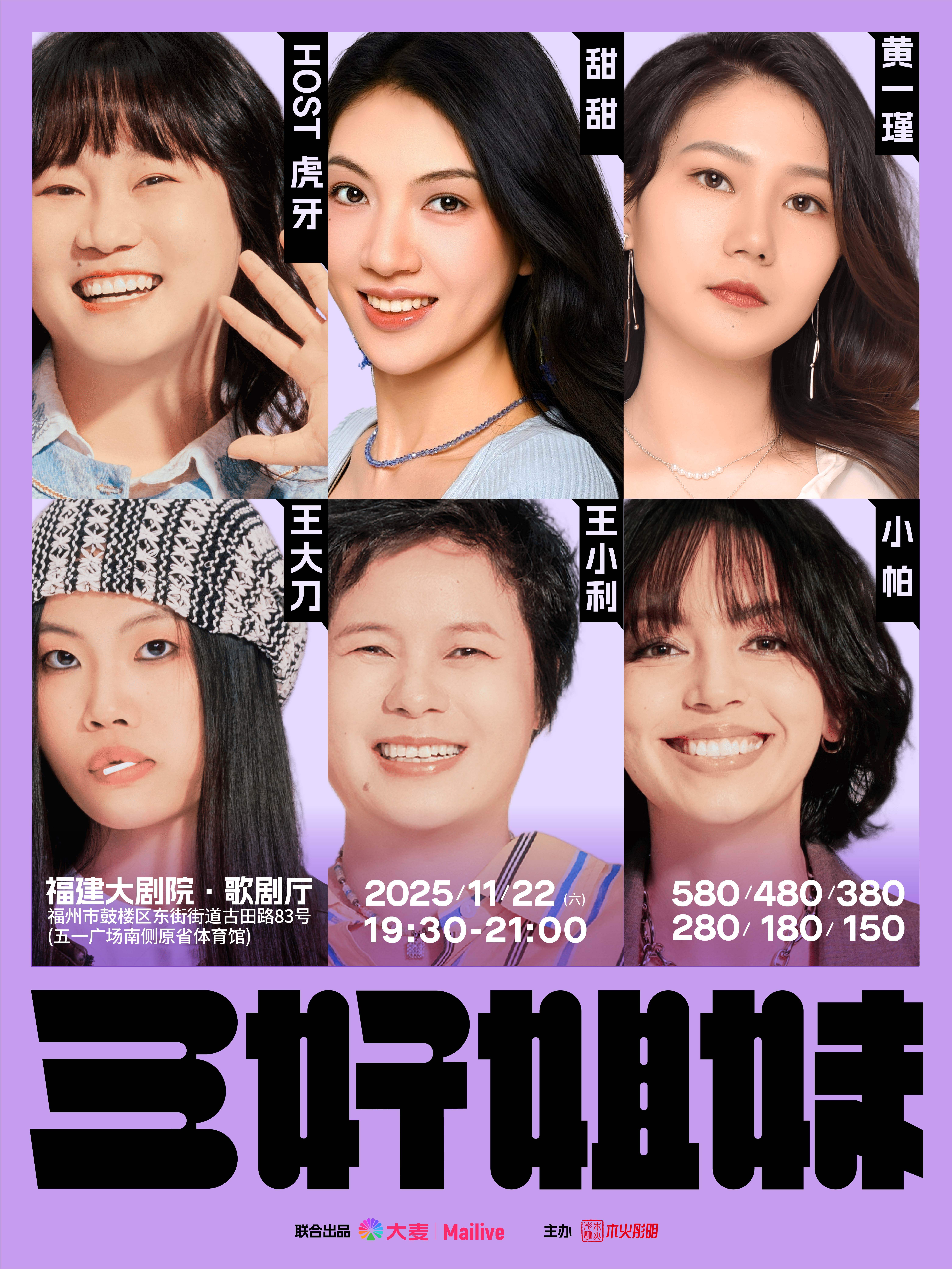 三好姐妹脱口秀·福州｜小帕、王小利、王大刀、黄一瑾、甜甜、虎牙