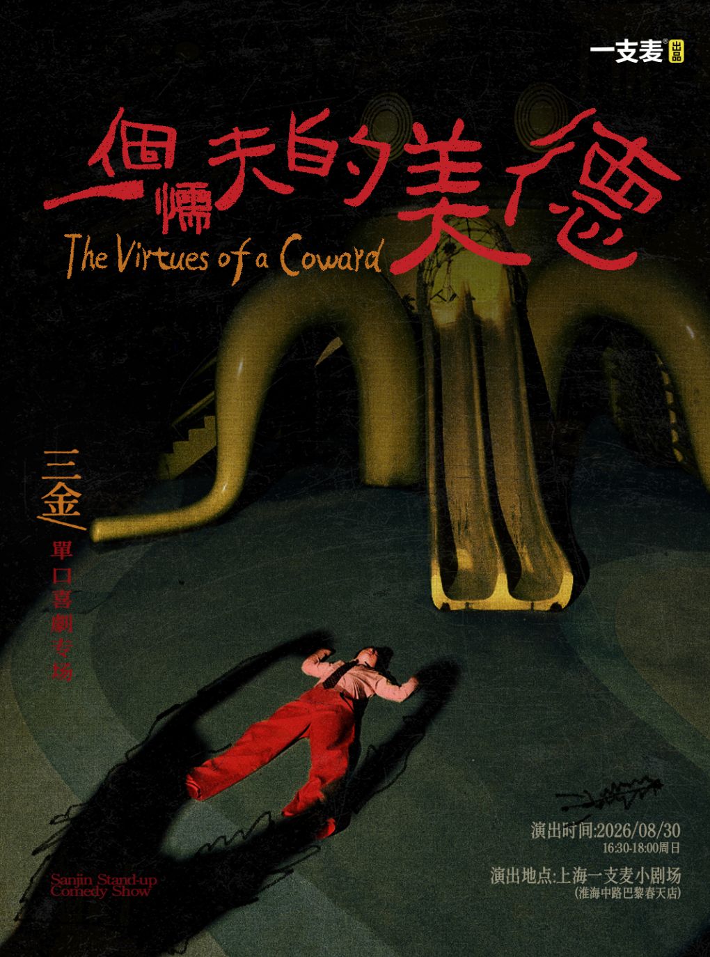 三金脱口秀专场《一个懦夫的美德》 · 一支麦脱口秀