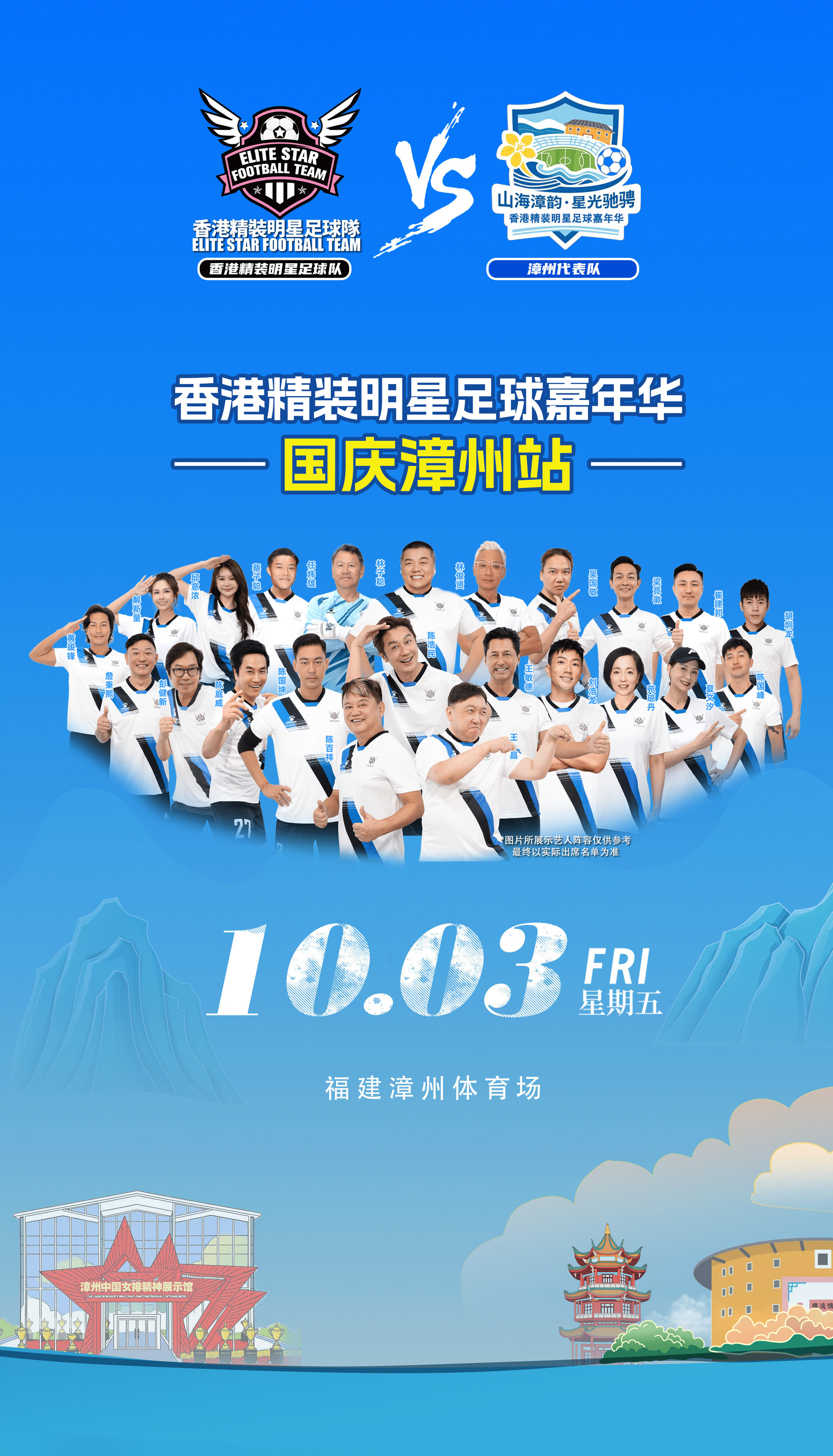 2025年香港精装明星足球嘉年华·国庆漳州站