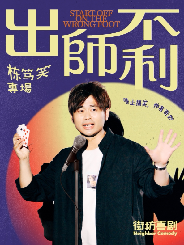 【广州】粤语栋笃笑｜Chris专场《出师不利》｜街坊喜剧