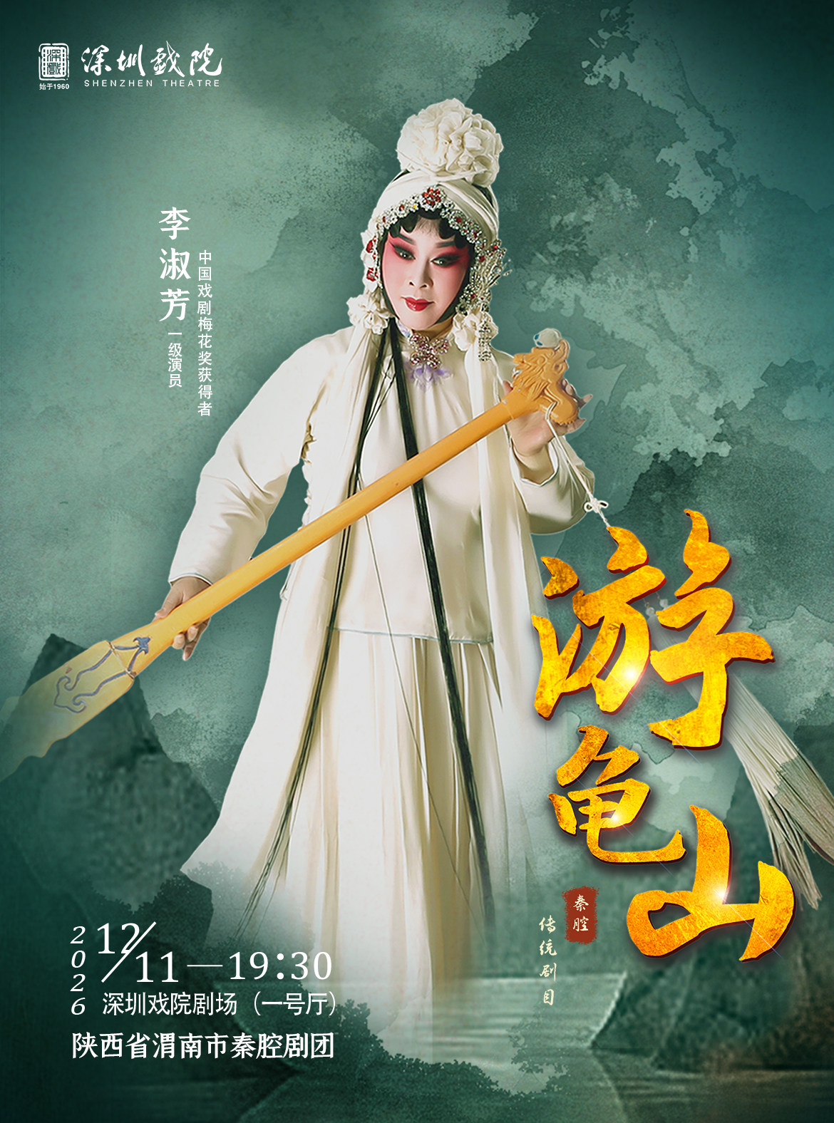 秦腔代表性剧目《游龟山》传承版