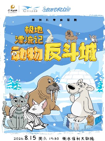 打开艺术之门系列《动物反斗城-极地漂流记》