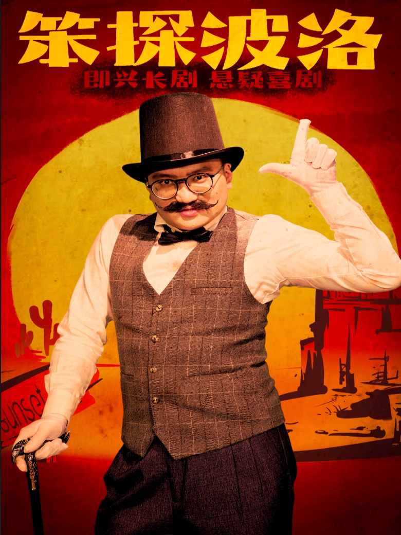 实景悬疑沉浸互动喜剧《笨探波洛》 · 全民编剧