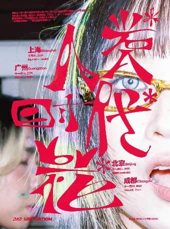 2z2双专辑主题巡演 - 上海站