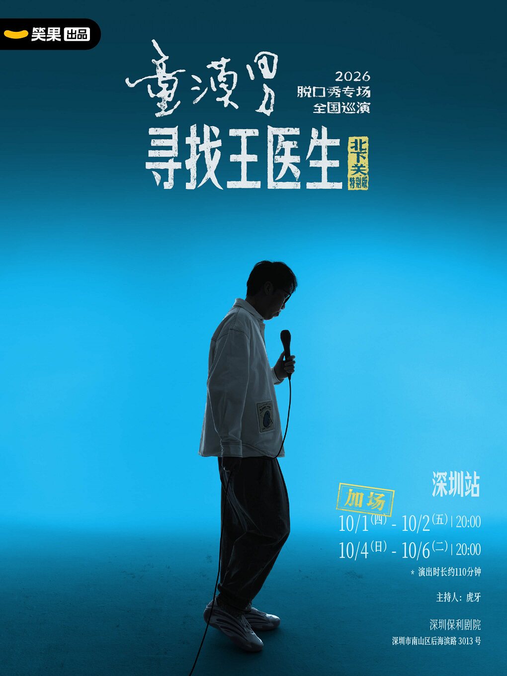 童漠男脱口秀专场《寻找王医生·北下关特别版》