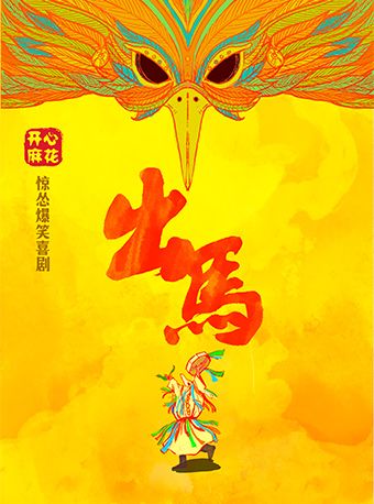 【绍兴】开心麻花惊怂爆笑喜剧《出马》