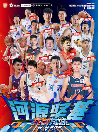 河源“我要上全运”珠江啤酒•2025广东省男子篮球联赛暨十五运选拔赛