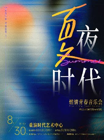 热门活动-【重庆】《夏夜·时代》燃情青春音乐会