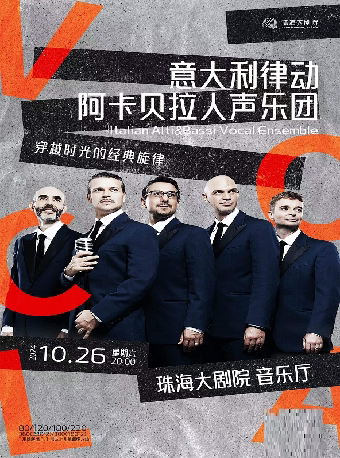 珠海穿越时光的经典旋律 意大利律动阿卡贝拉人声乐团音乐会（演出）