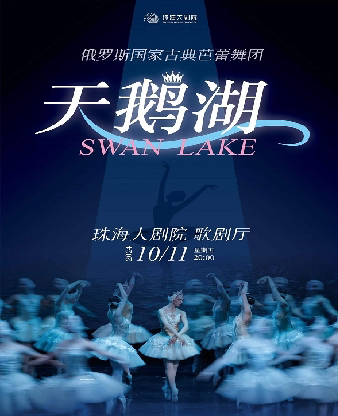珠海俄罗斯国家古典芭蕾舞团·芭蕾舞剧《天鹅湖》（演出）