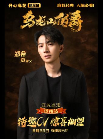 【徐州】【明星场】开心麻花经典爆笑舞台剧《乌龙山伯爵》
