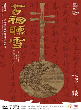 【北京·正乙祠戏楼】《古祠听雪》冯满天阮咸音乐会