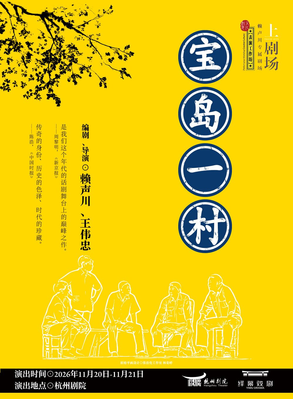 【杭州】赖声川×王伟忠编导 话剧《宝岛一村》