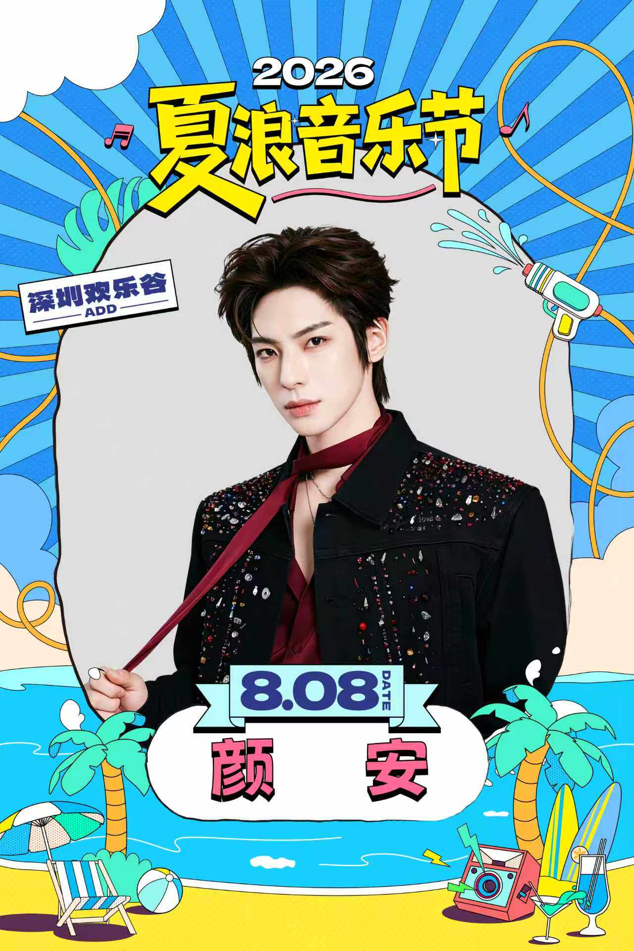 热门活动-【深圳】深圳•颜安 2026夏浪音乐节（深圳欢乐谷）