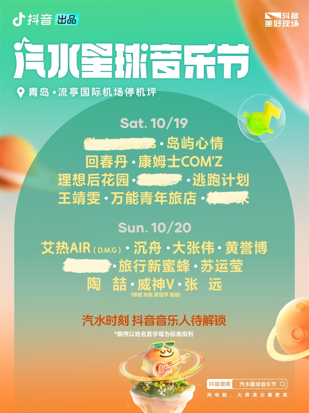 青岛汽水星球音乐节