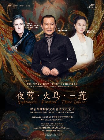 【宁波】【2026“茧·声”演出季】谭盾、Patrick Messina、雷佳与宁波交响乐团音乐会——《夜莺·火鸟·三莲》——谭盾与斯特拉文斯基的交响童话