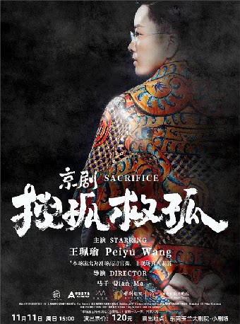 东莞11月17日玉兰·剧映Live 京剧影像《搜孤救孤》