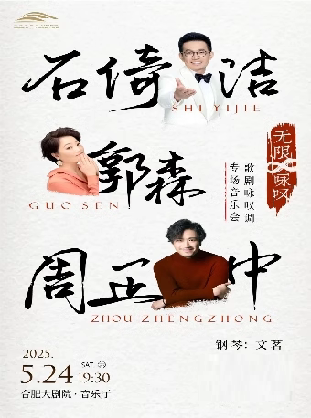 合肥无限∞咏叹 石倚洁·郭森·周正中-歌剧咏叹调专场音乐会