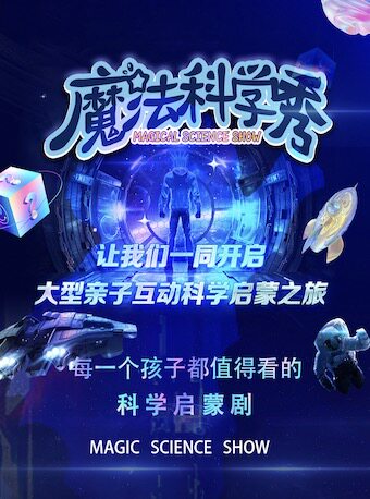 亲子互动科学启蒙剧《魔法科学秀》物理篇-大连站
