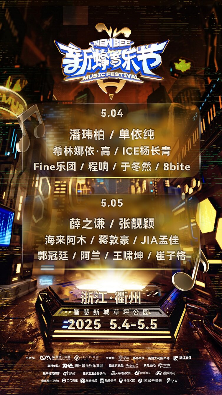 新蜂音乐节-衢州站