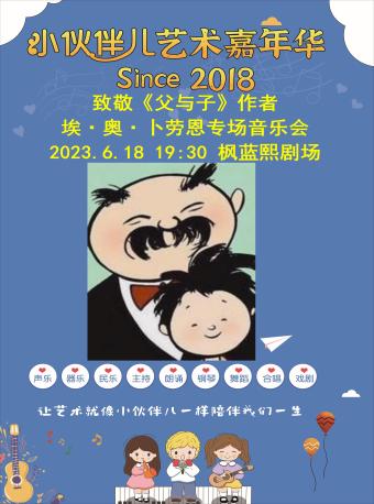 致敬《父與子》作者 埃·奧·卜勞恩音樂會北京站