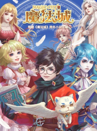 南京儿童剧《魔法城之开端》
