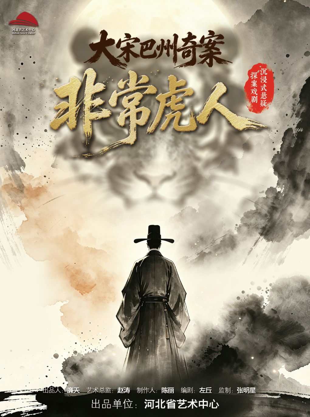 【石家庄】沉浸式悬疑探案戏剧《非常虎人:大宋巴州奇案》