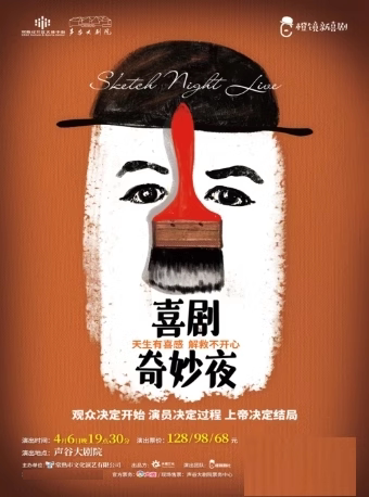 苏州新喜剧《喜剧奇妙夜》