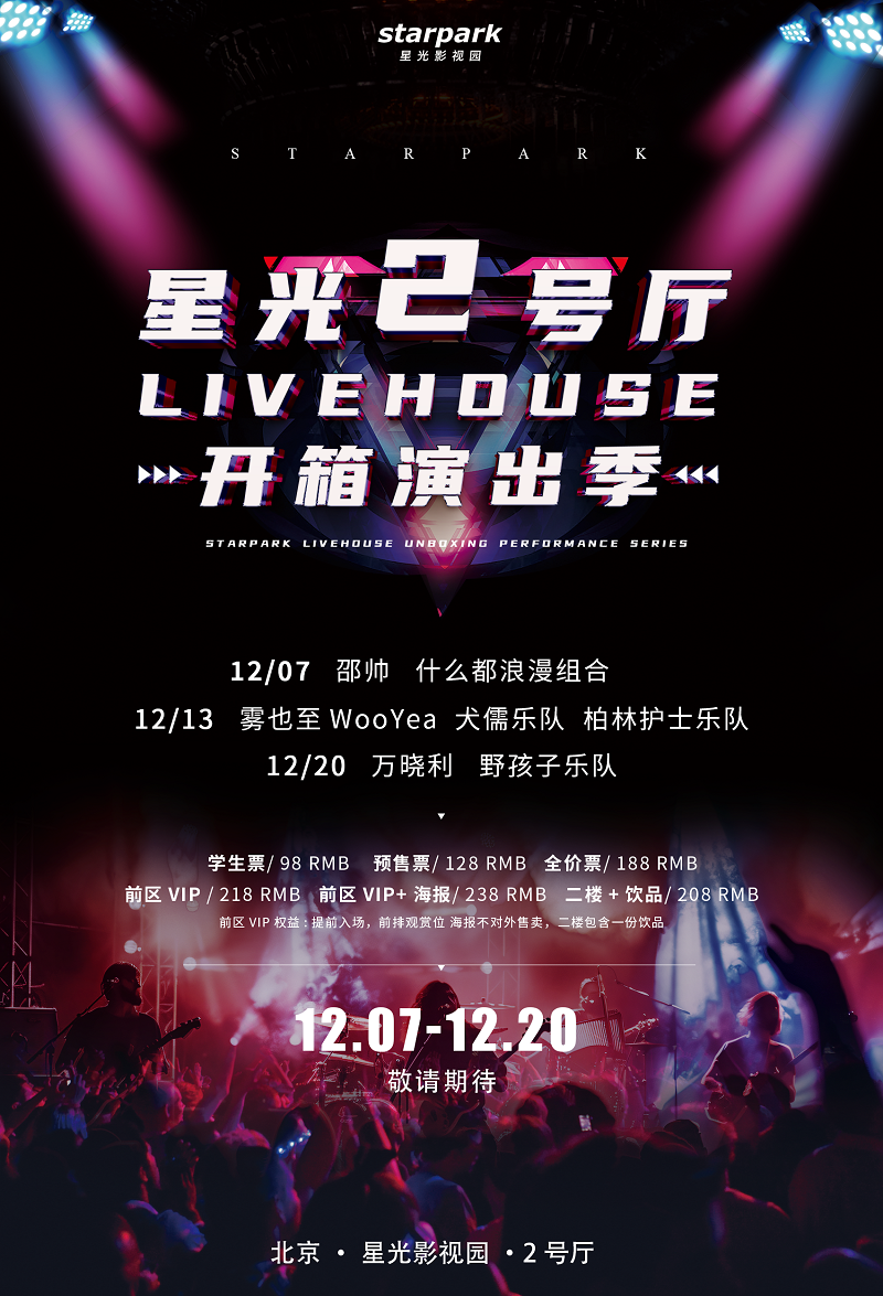 万晓利/野孩子 双专场｜星光2号厅开箱演出季