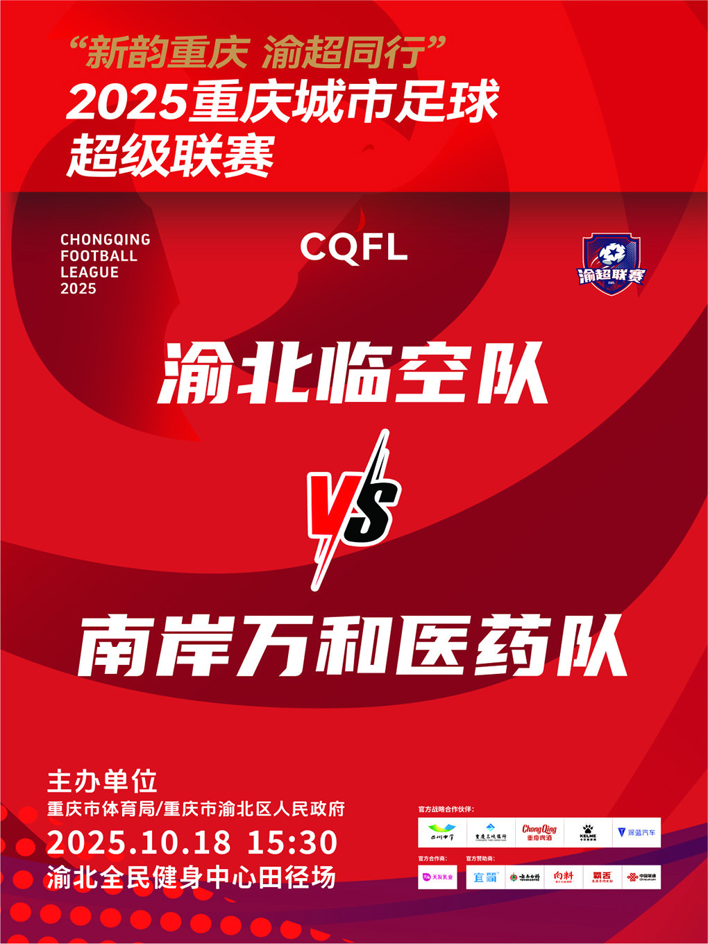 “新韵重庆 渝超同行”2025重庆城市足球超级联赛——中心城区赛区渝北区主赛场