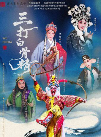 热门活动-【武汉】婺剧《三打白骨精》