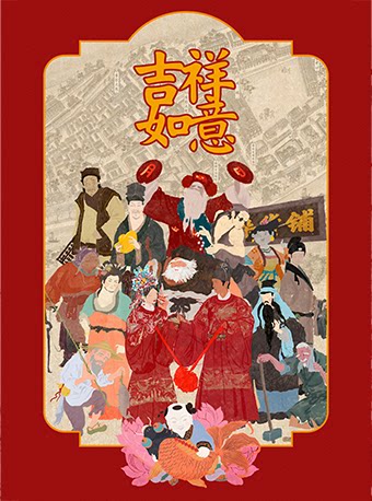 石家大院《吉祥如意》沉浸式实景互动戏剧游乐园