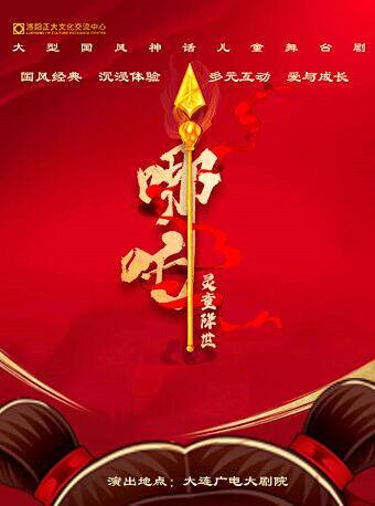 国风神话儿童舞台剧《哪吒之灵童降世》