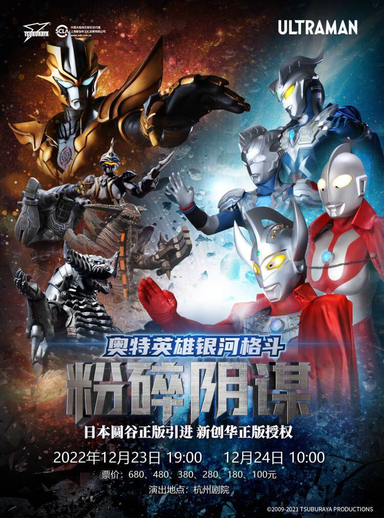 日本圆谷正版授权奥特曼系列舞台剧《奥特英雄银河格斗粉碎阴谋》杭州站