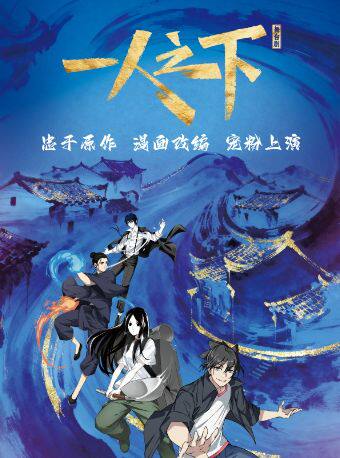 热门活动-【武汉】正版国漫首部2.5次元真人舞台剧《一人之下》第一部