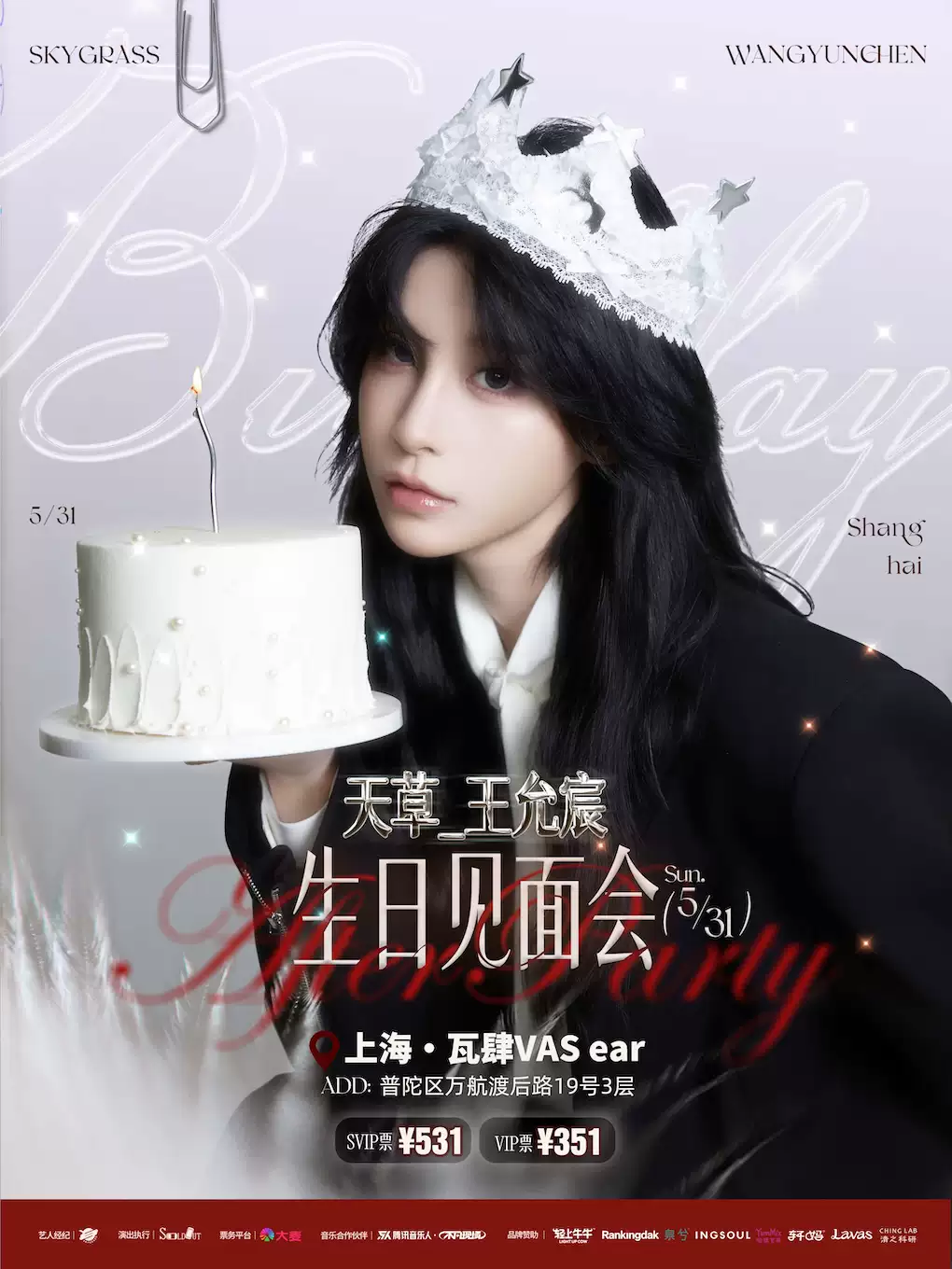 王允宸5.31生日见面会AfterParty