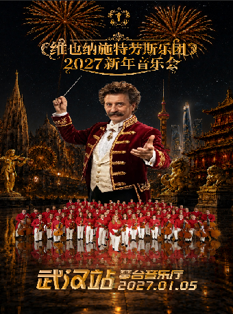 热门活动-【武汉】维也纳施特劳斯乐团2027新年音乐会