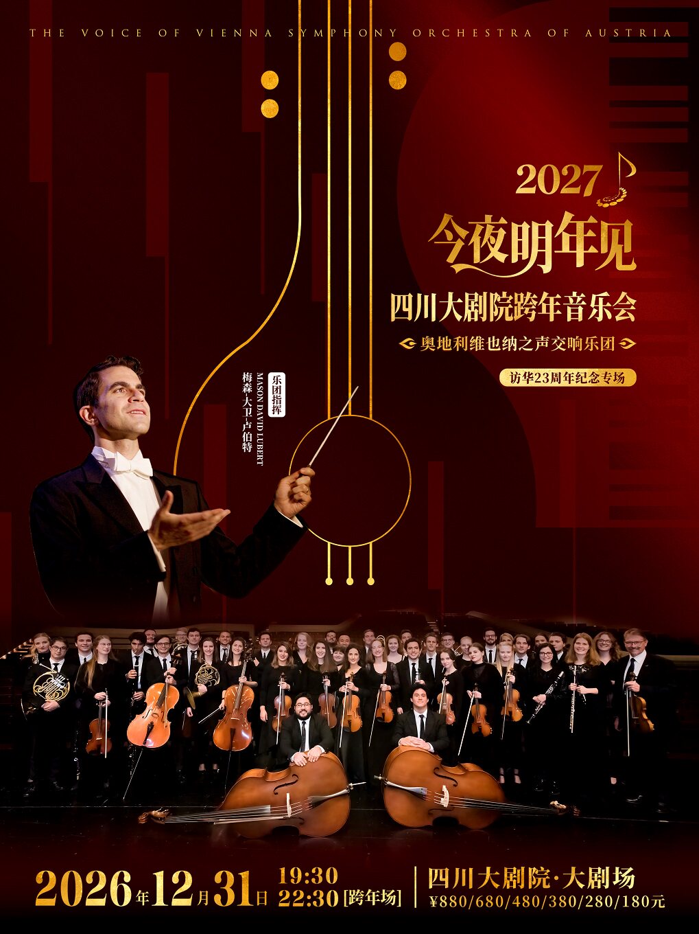 2027“今夜明年见”四川大剧院跨年音乐会（奥地利维…