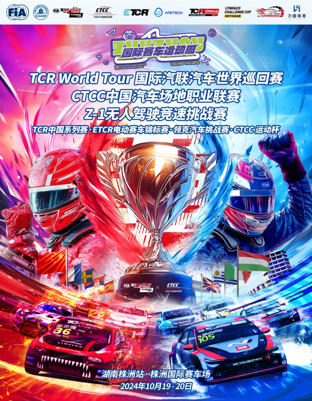 2024 TCR World Tour国际汽联汽车世界巡回赛&CTCC中国汽车场地职业联赛 株洲站