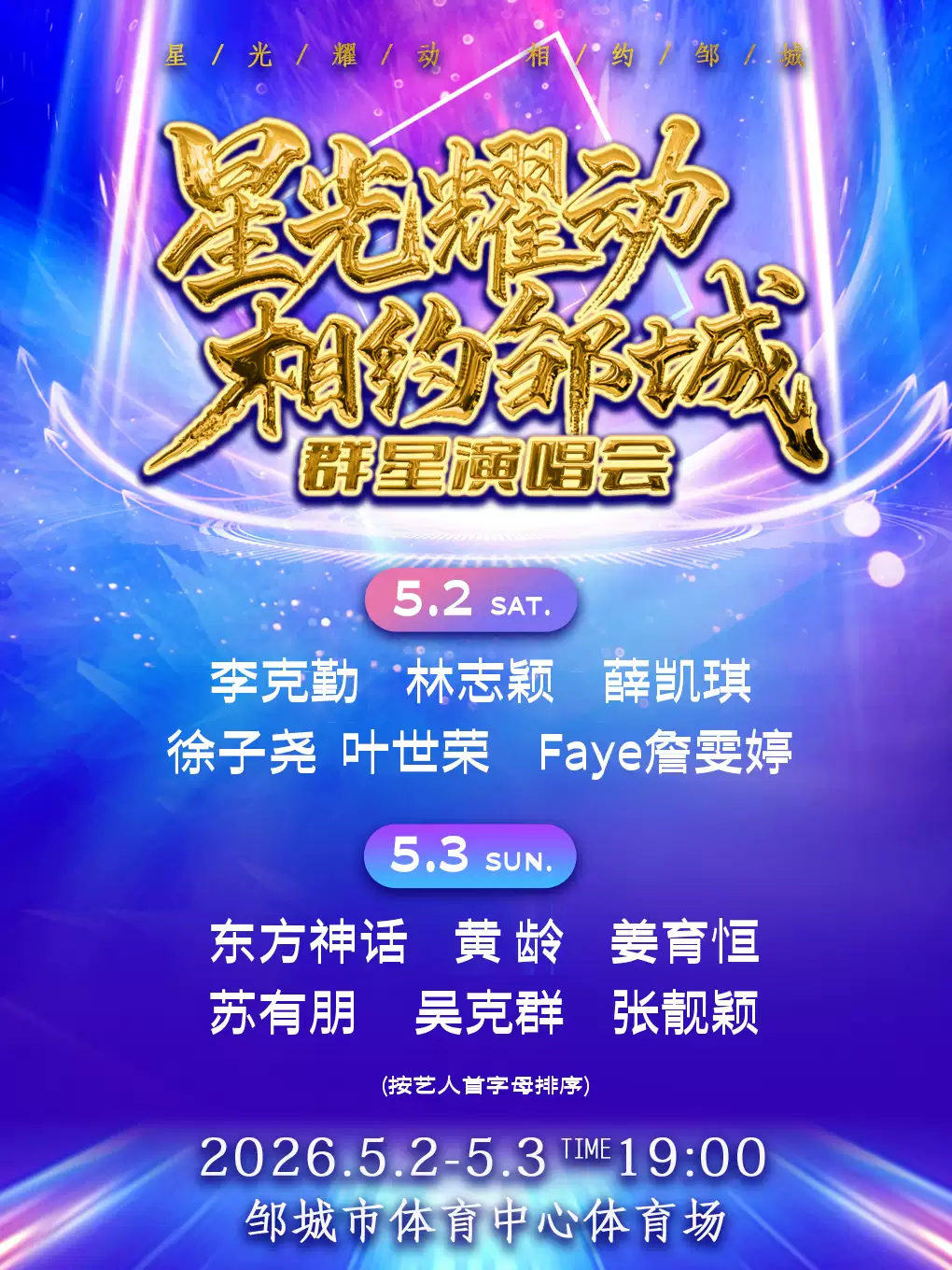 星光耀动 相约邹城群星演唱会