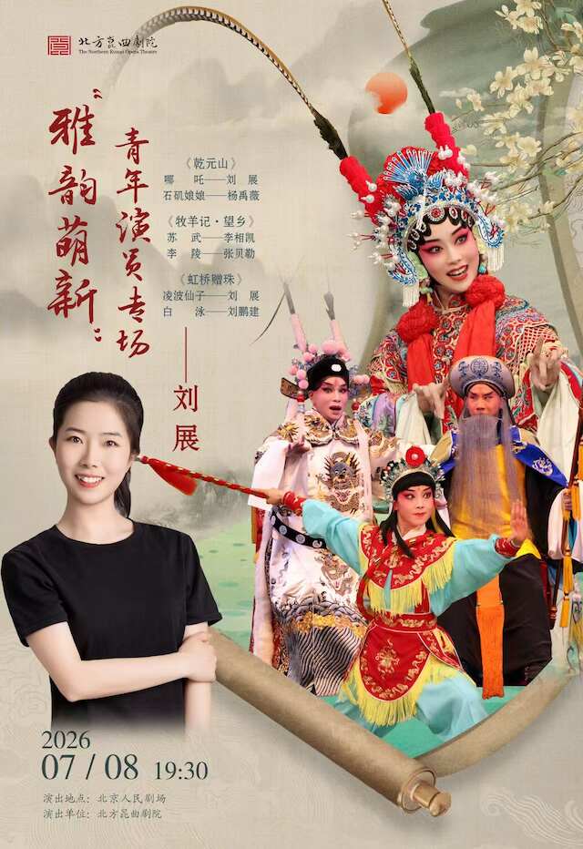 【北京】北方昆曲剧院 “雅韵萌新”青年演员刘展专场《乾元山》《牧羊记·望乡》《虹桥赠珠》